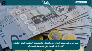 تغير جديد في سعر الريال أمام الدولار والعملات الأجنبية اليوم الثلاثاء 4-2-1447.. تعرف على الأسعار المحدثة
